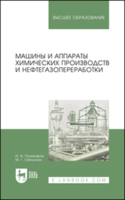 Машины и аппараты химических производств и нефтегазопереработки. Учебник для вузов (И. И. Поникаров). 2023г. 