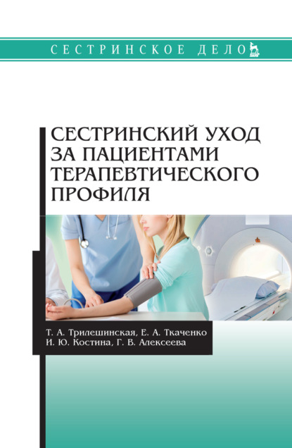 Сестринский уход за пациентами терапевтического профиля (Т. А. Трилешинская). 