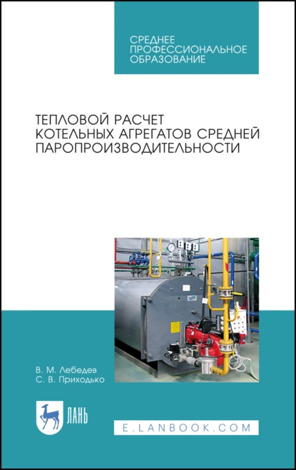 Обложка книги Тепловой расчет котельных агрегатов средней паропроизводительности. Учебное пособие для СПО, В. М. Лебедев