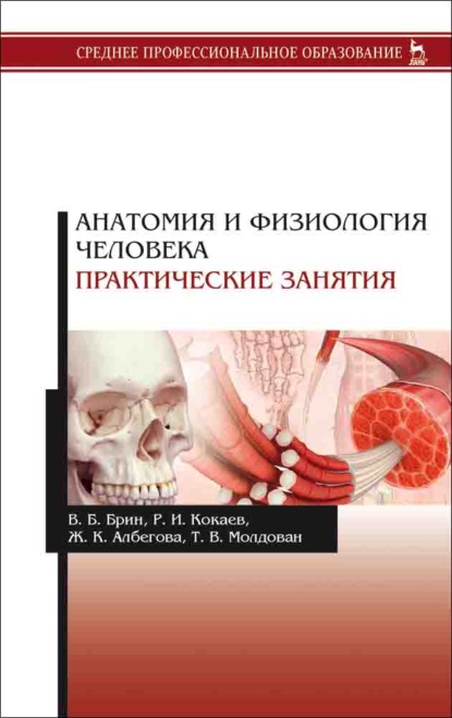 Анатомия и физиология человека. Практические занятия (В. Б. Брин). 