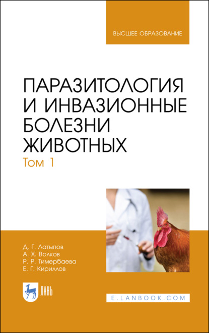 Паразитология и инвазионные болезни животных. Том 1 - Д. Г. Латыпов