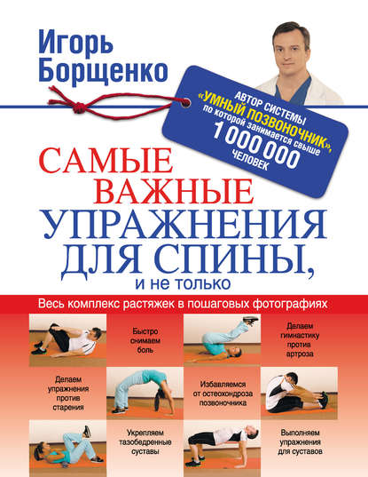 Игорь Анатольевич Борщенко - Самые важные упражнения для спины, и не только