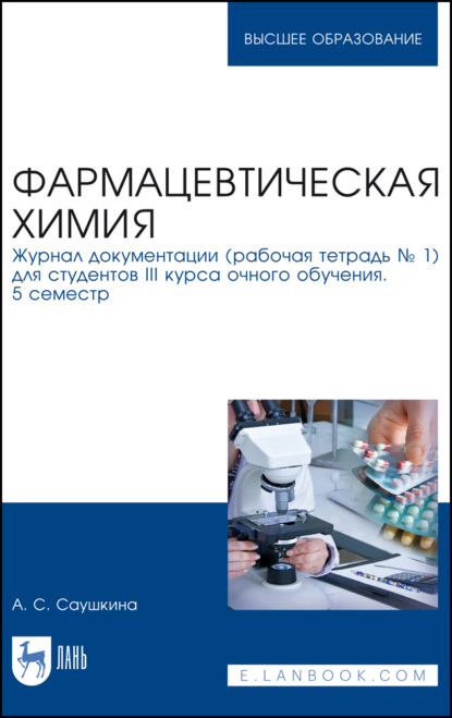 Фармацевтическая химия. Журнал документации (рабочая тетрадь № 1) для студентов III курса очного обучения. 5 семестр (А. С. Саушкина). 