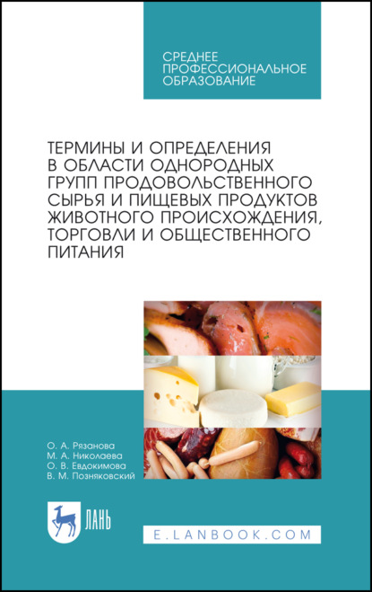 Термины и определения в области однородных групп продовольственного сырья и пищевых продуктов животного происхождения, торговли и общественного питани (В. М. Позняковский). 