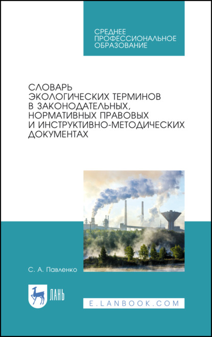 Словарь экологических терминов в законодательных, нормативных правовых и инструктивно-методических документах (Коллектив авторов). 