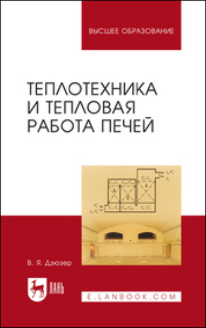 Теплотехника и тепловая работа печей