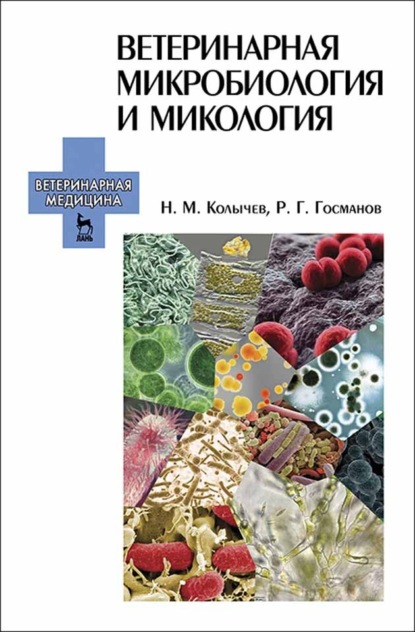 Ветеринарная микробиология и микология - Н. М. Колычев