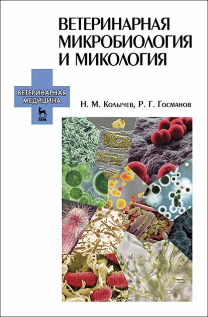 Ветеринарная микробиология и микология (Н. М. Колычев). 