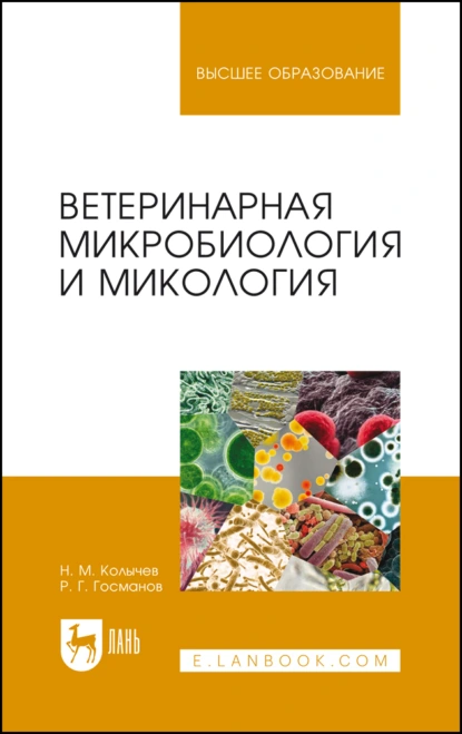 Обложка книги Ветеринарная микробиология и микология. Учебник для вузов, Н. М. Колычев