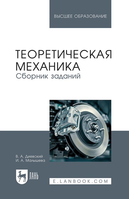 Теоретическая механика. Сборник заданий