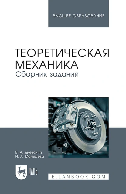 Обложка книги Теоретическая механика. Сборник заданий. Учебное пособие для вузов, В. А. Диевский