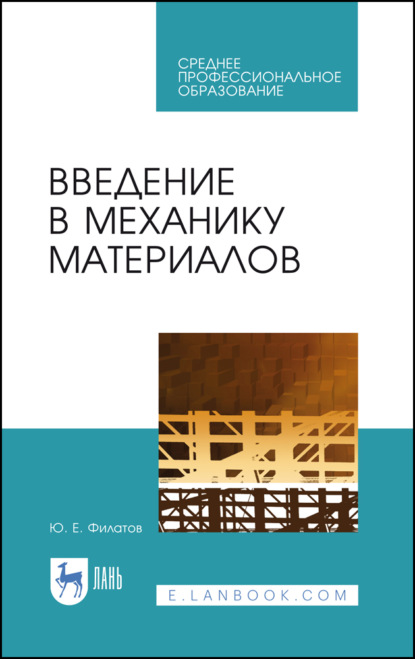 Введение в механику материалов (Ю. Филатов). 