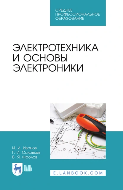 Обложка книги Электротехника и основы электроники. Учебник для СПО, И. И. Иванов