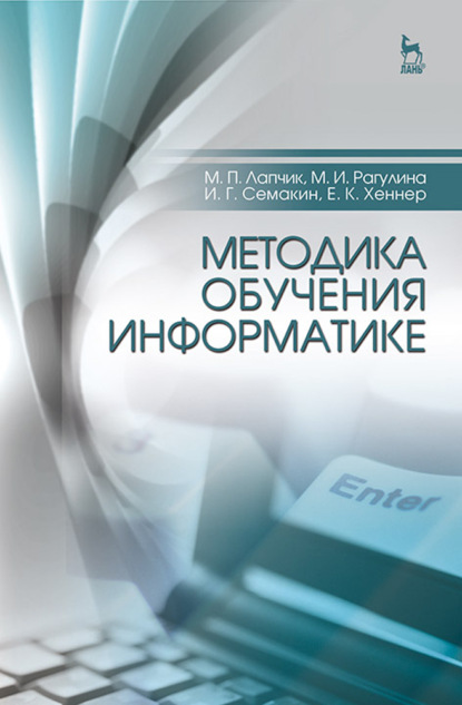 Методика обучения информатике (И. Г. Семакин). 