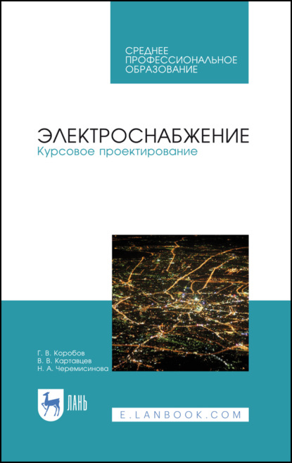 Электроснабжение. Курсовое проектирование (Г. В. Коробов). 