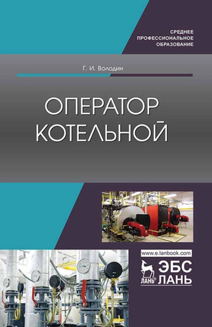 Обложка книги Оператор котельной, Г. И. Володин