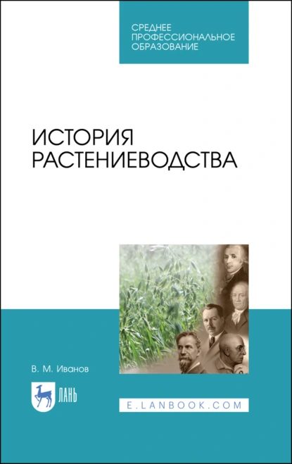 Обложка книги История растениеводства. Учебное пособие для СПО, В. М. Иванов