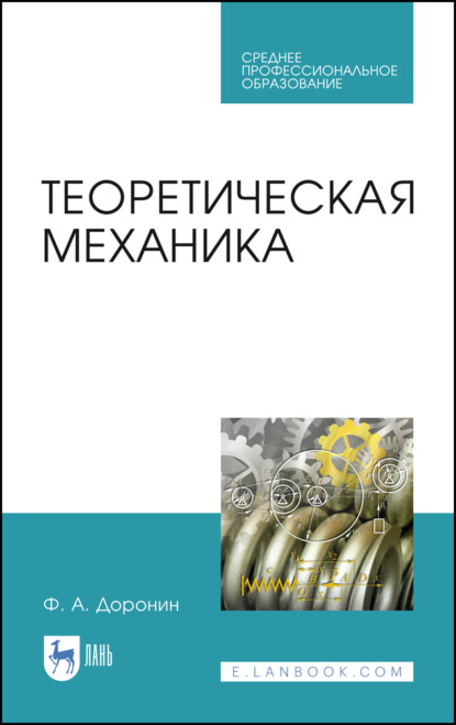 Теоретическая механика (Ф. А. Доронин). 