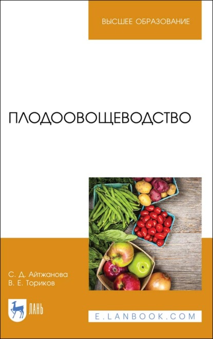 Плодоовощеводство (В. Е. Ториков). 