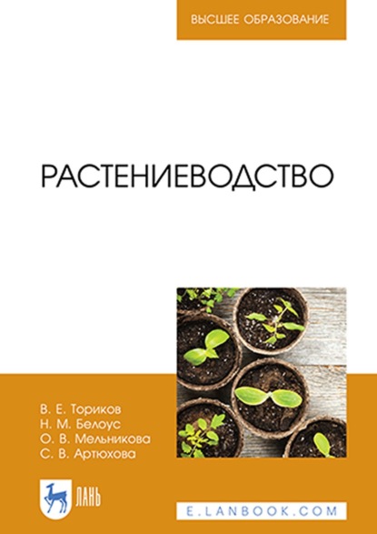 Растениеводство. Учебник для вузов - О. В. Мельникова