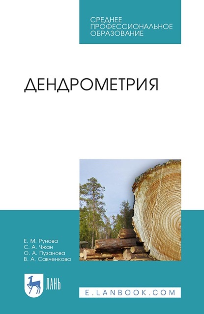 Дендрометрия. Учебное пособие для СПО (Е. М. Рунова). 2023г. 