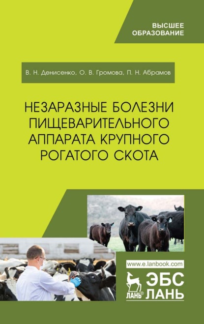 Незаразные болезни пищеварительного аппарата крупного рогатого скота (В. Денисенко). 