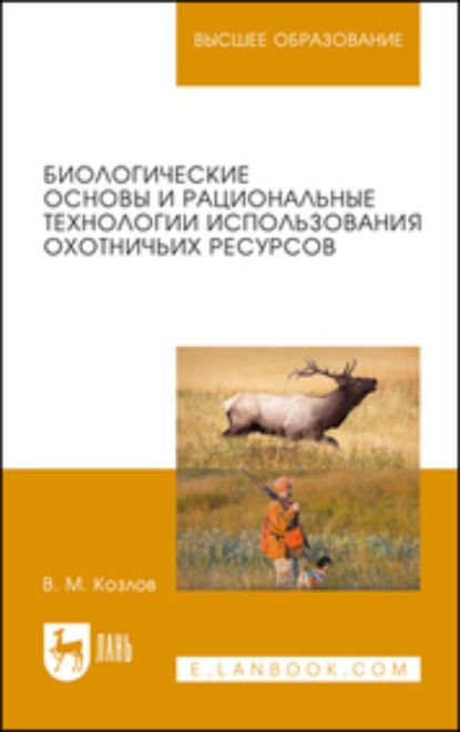 Биологические основы и рациональные технологии использования охотничьих ресурсов (В. М. Козлов). 