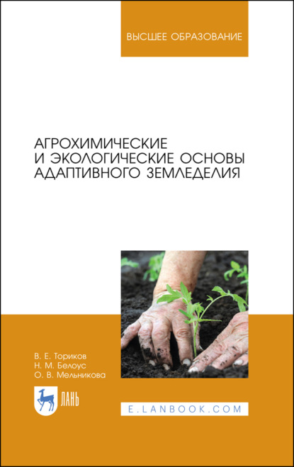 Агрохимические и экологические основы адаптивного земледелия (О. В. Мельникова). 