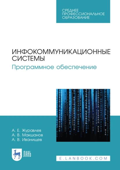 Обложка книги Инфокоммуникационные системы. Программное обеспечение. Учебник для СПО, А. Е. Журавлев