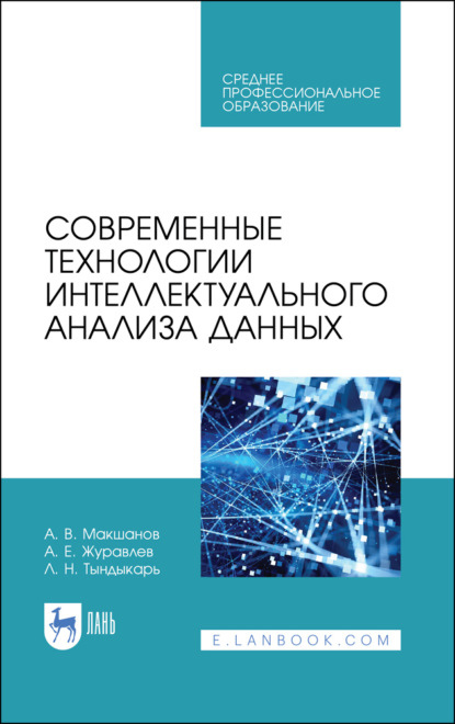 Современные технологии интеллектуального анализа данных (А. Е. Журавлев). 