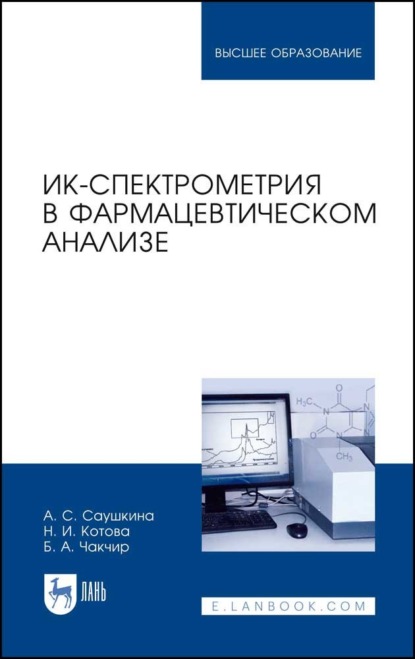 ИК-спектрометрия в фармацевтическом анализе (А. С. Саушкина). 