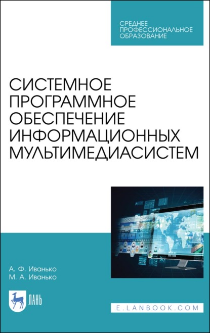 Системное программное обеспечение информационных мультимедиасистем (А. Ф. Иванько). 