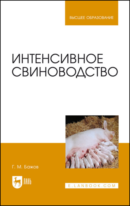 Интенсивное свиноводство - Г. М. Бажов