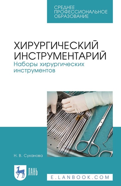 Хирургический инструментарий. Наборы хирургических инструментов. Учебное пособие для СПО - Н. Суханова