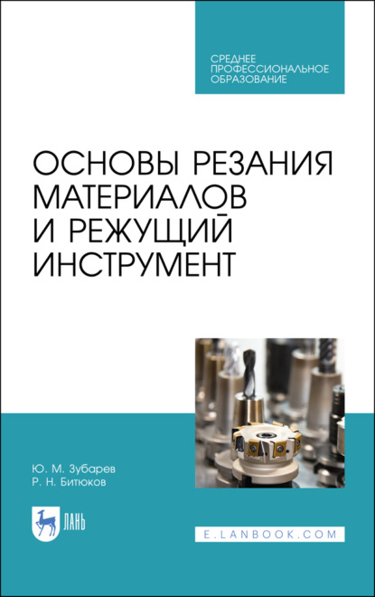 Основы резания материалов и режущий инструмент (Ю. М. Зубарев). 