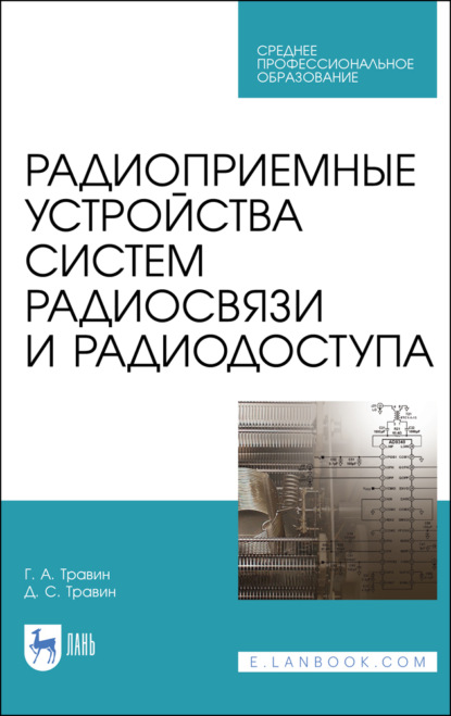 Радиоприемные устройства систем радиосвязи и радиодоступа (Г. А. Травин). 