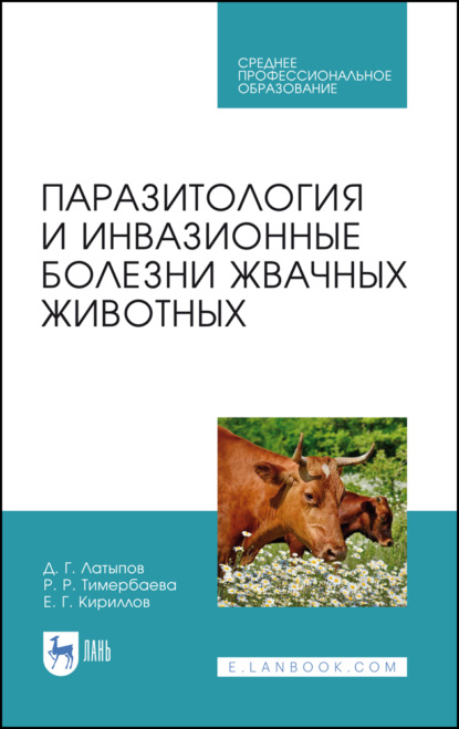 Паразитология и инвазионные болезни жвачных животных (Д. Г. Латыпов). 