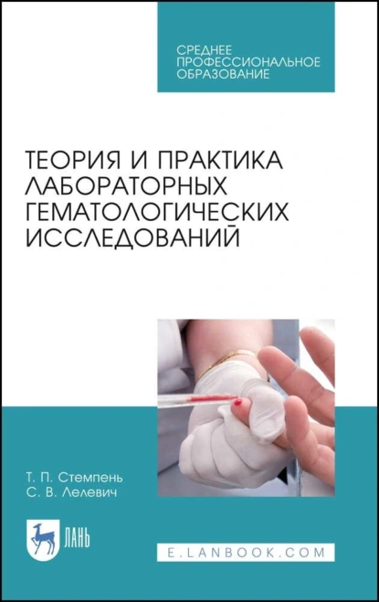 Обложка книги Теория и практика лабораторных гематологических исследований. Учебное пособие для СПО, С. В. Лелевич