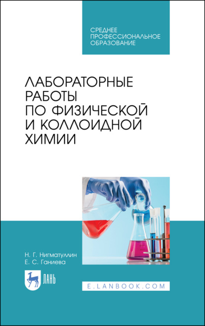 Лабораторные работы по физической и коллоидной химии (Н. Г. Нигматуллин). 