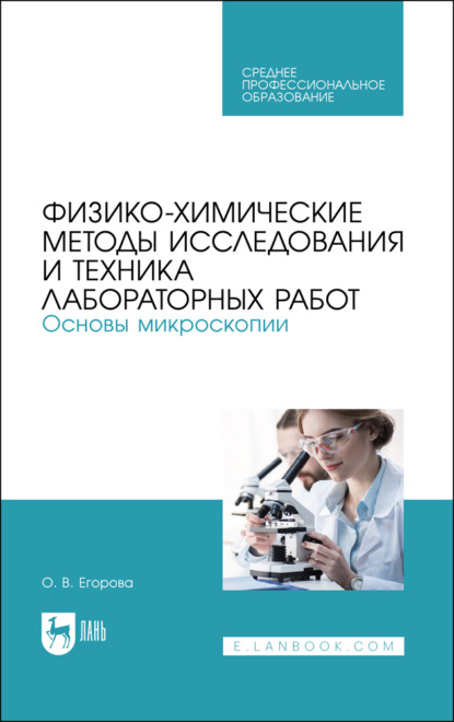 Физико-химические методы исследования и техника лабораторных работ. Основы микроскопии (О. В. Егорова). 