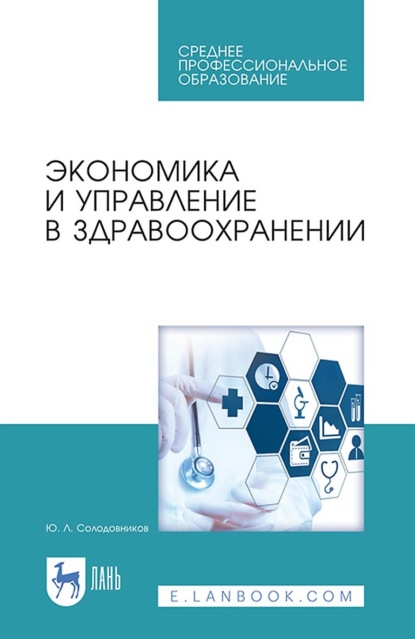 Экономика и управление в здравоохранении. Учебное пособие для СПО - Ю. Л. Солодовников