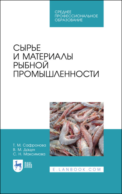 Сырье и материалы рыбной промышленности (Т. М. Сафронова). 