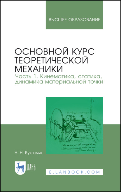 Основной курс теоретической механики. Часть 1. Кинематика, статика, динамика материальной точки (Н. Н. Бухгольц). 