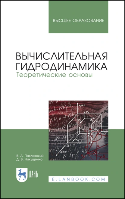 Обложка книги Вычислительная гидродинамика. Теоретические основы, Валерий Алексеевич Павловский