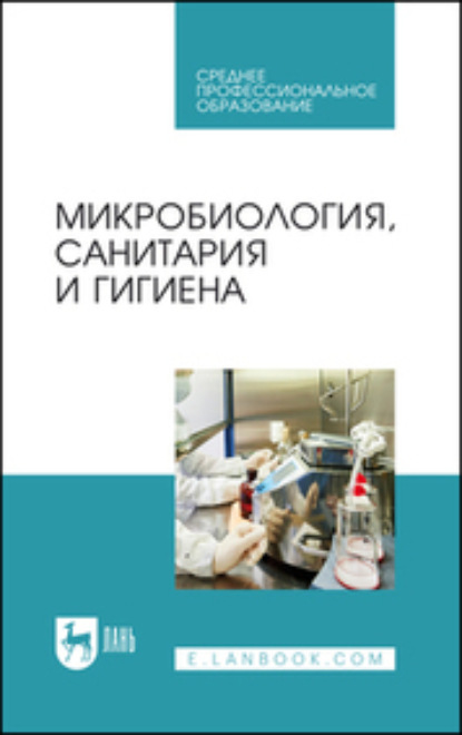 Микробиология, санитария и гигиена. Учебное пособие для СПО - Р. Г. Госманов