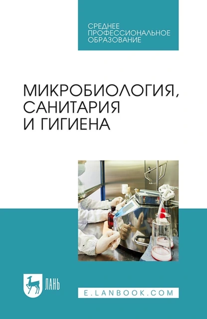 Обложка книги Микробиология, санитария и гигиена. Учебное пособие для СПО, Р. Г. Госманов