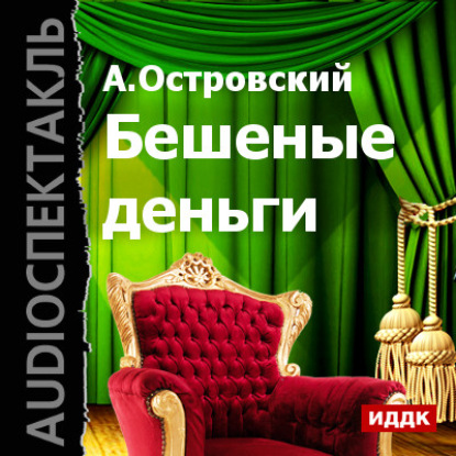 Александр Островский — Бешеные деньги (спектакль)