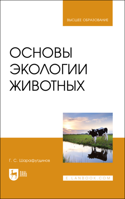 Основы экологии животных