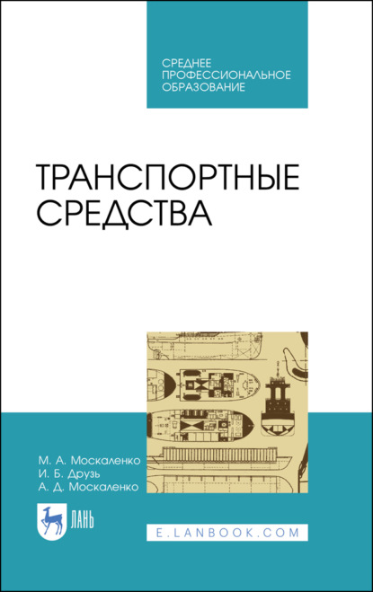 Транспортные средства (М. А. Москаленко). 