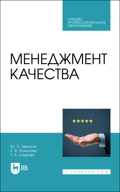 Менеджмент качества (Ю. П. Земсков). 